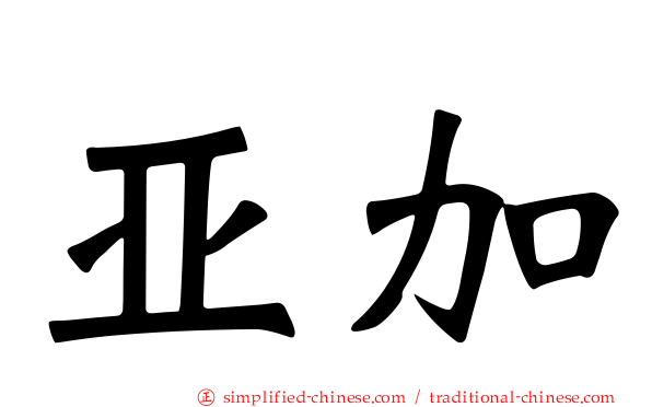 亚加