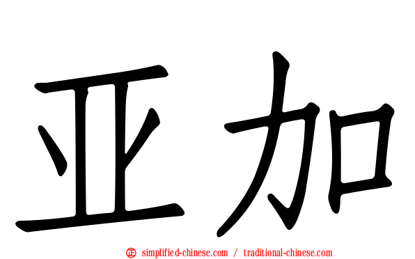 亚加