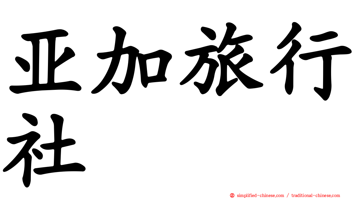亚加旅行社