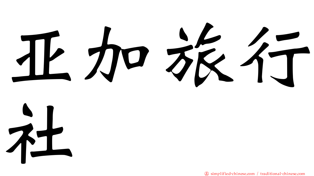 亚加旅行社