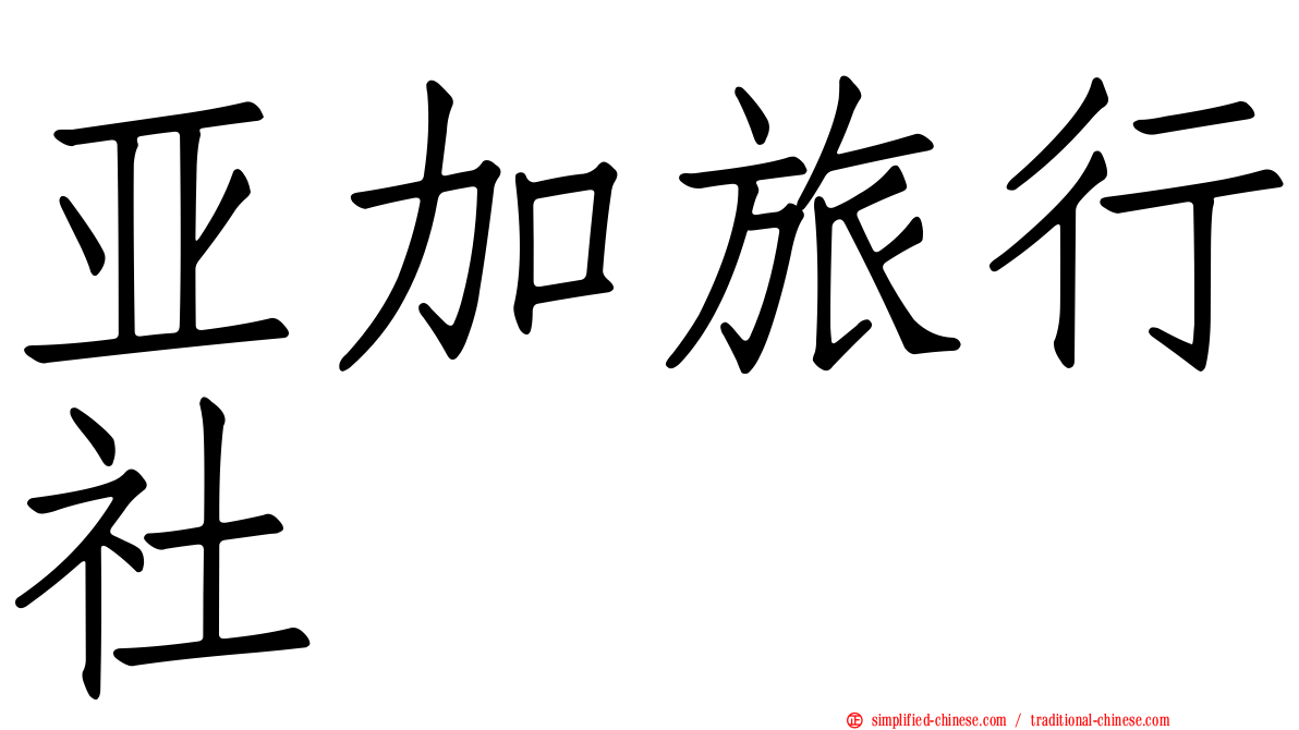 亚加旅行社