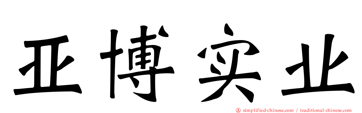 亚博实业