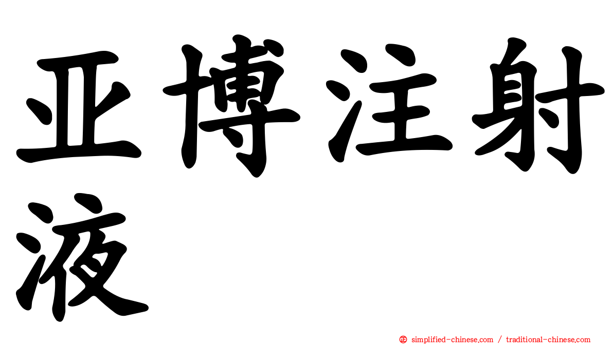 亚博注射液