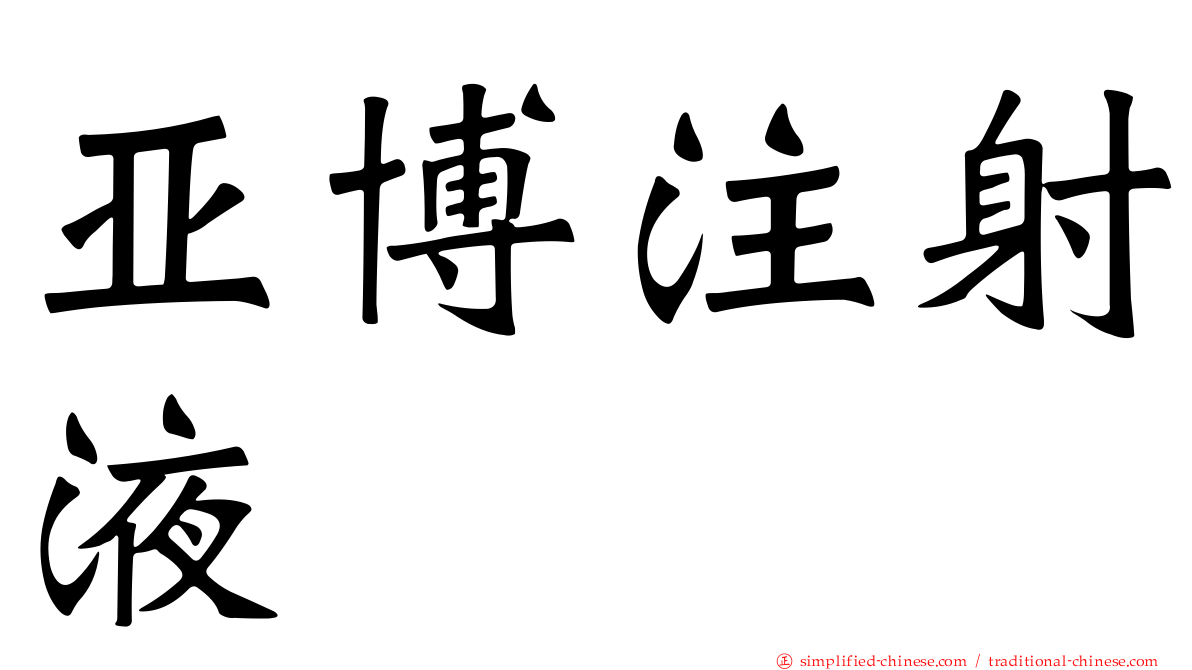 亚博注射液