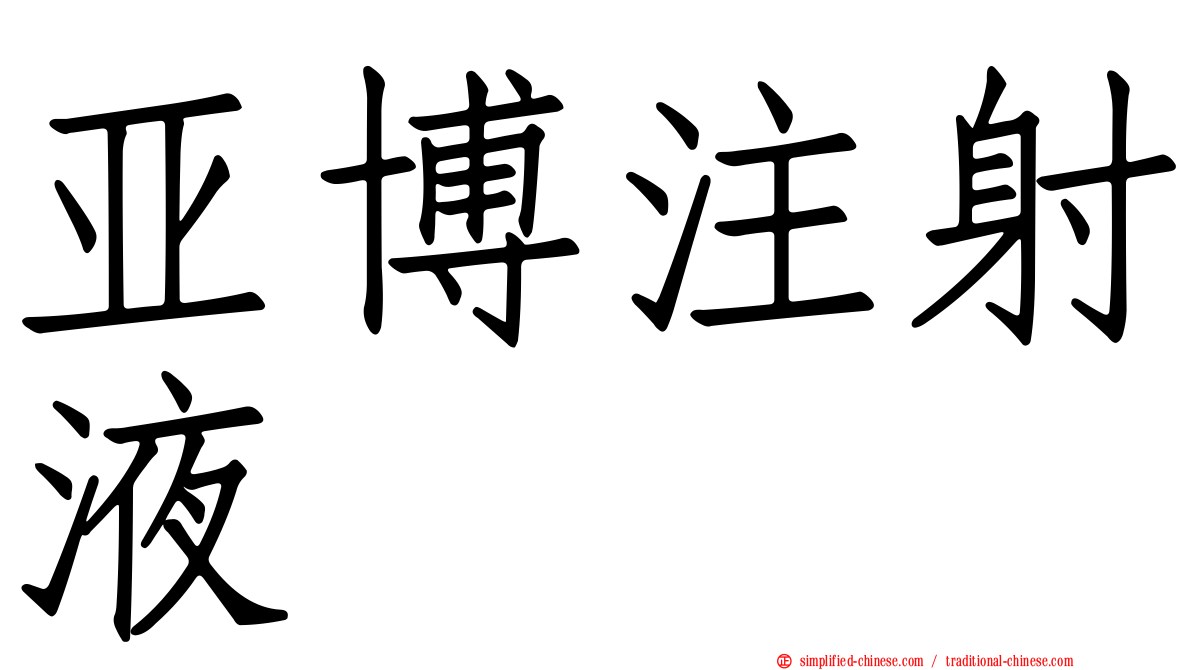 亚博注射液