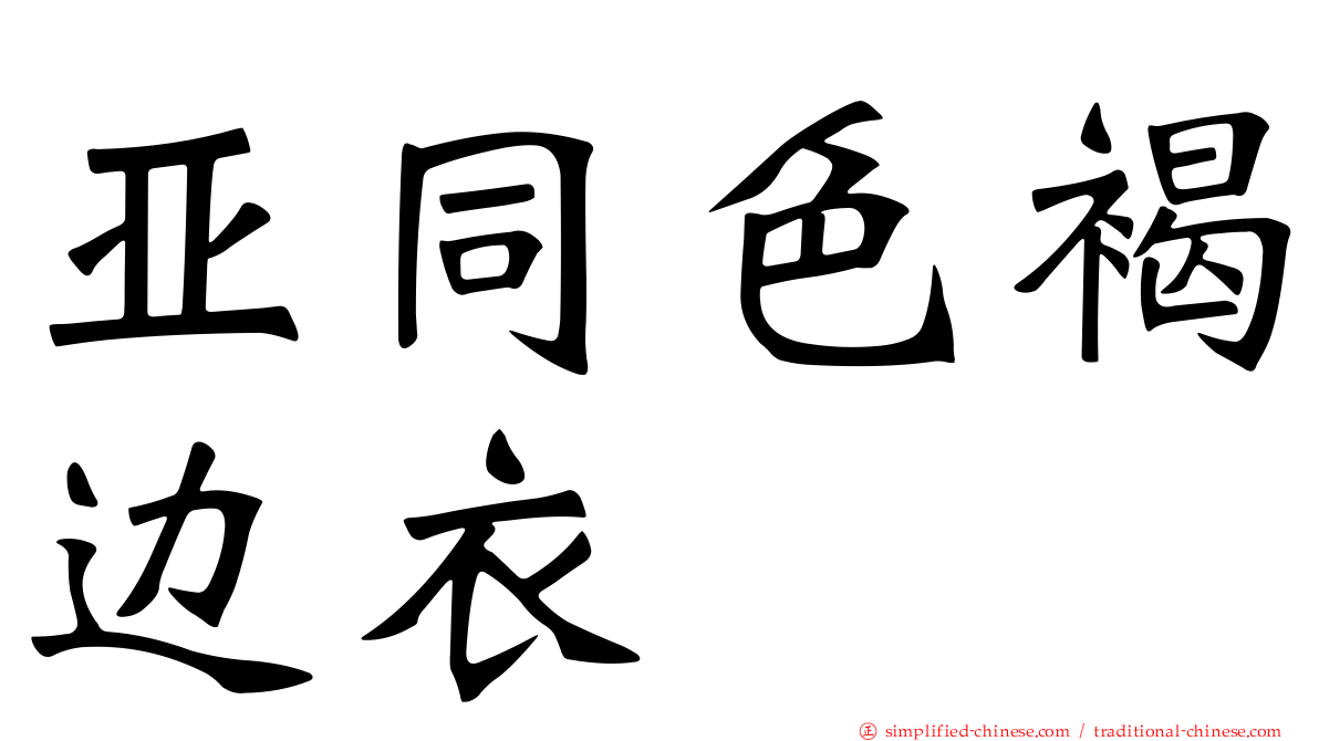 亚同色褐边衣