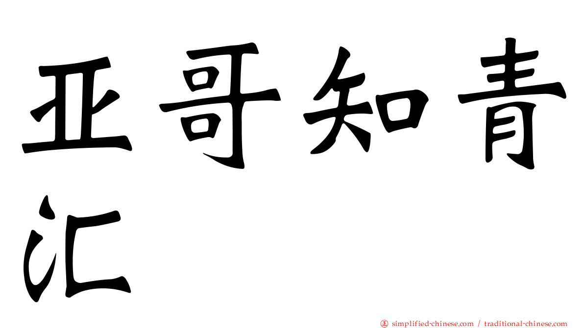 亚哥知青汇