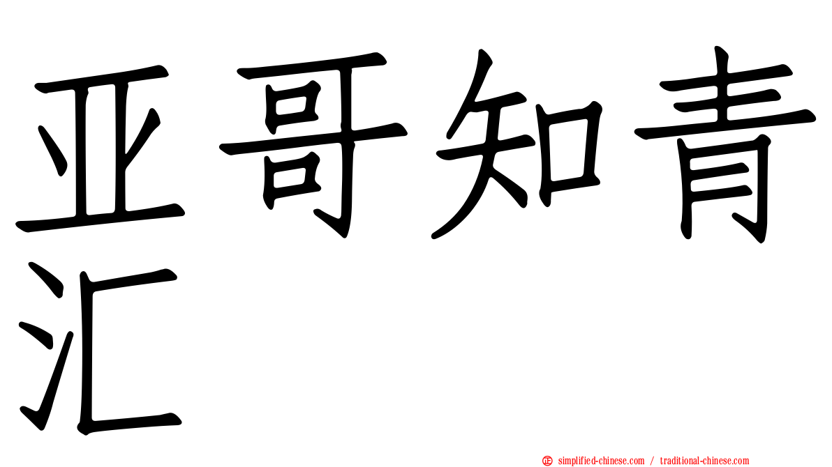 亚哥知青汇