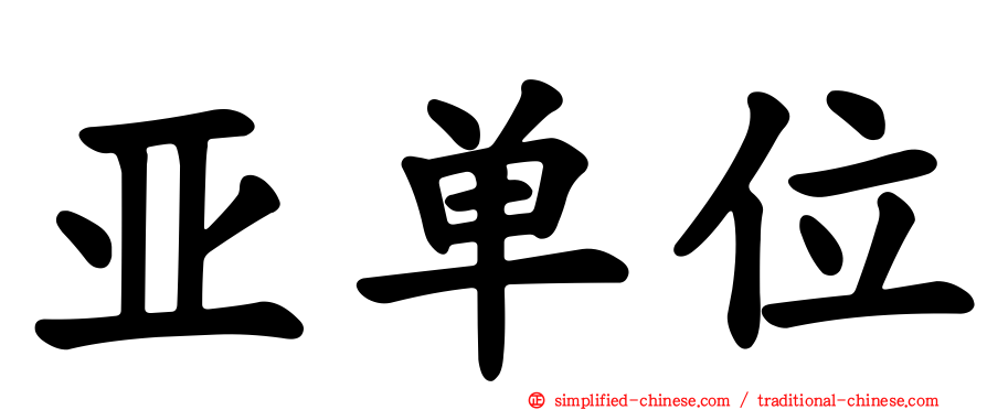 亚单位