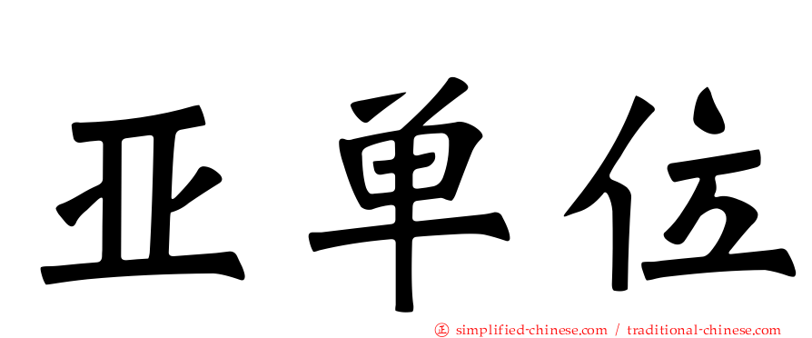 亚单位