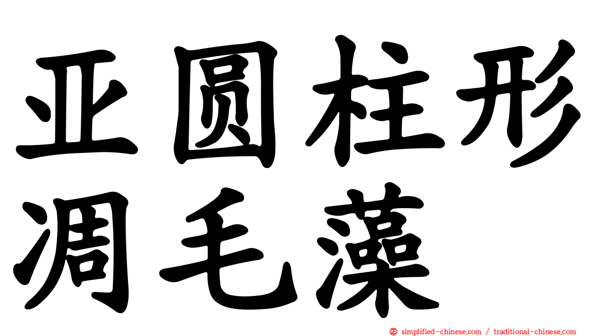 亚圆柱形凋毛藻