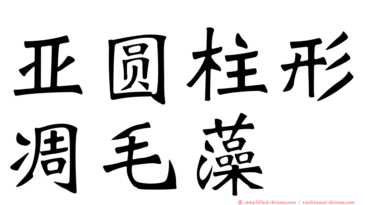 亚圆柱形凋毛藻