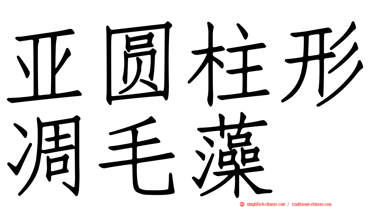 亚圆柱形凋毛藻