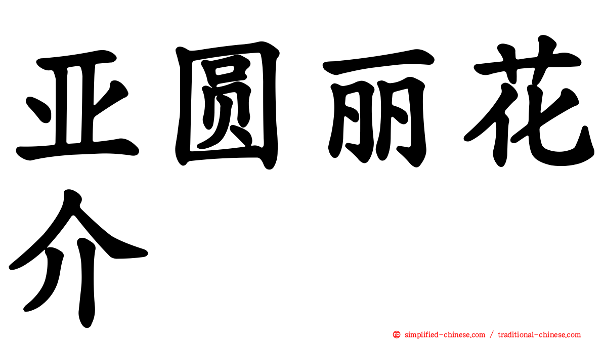 亚圆丽花介