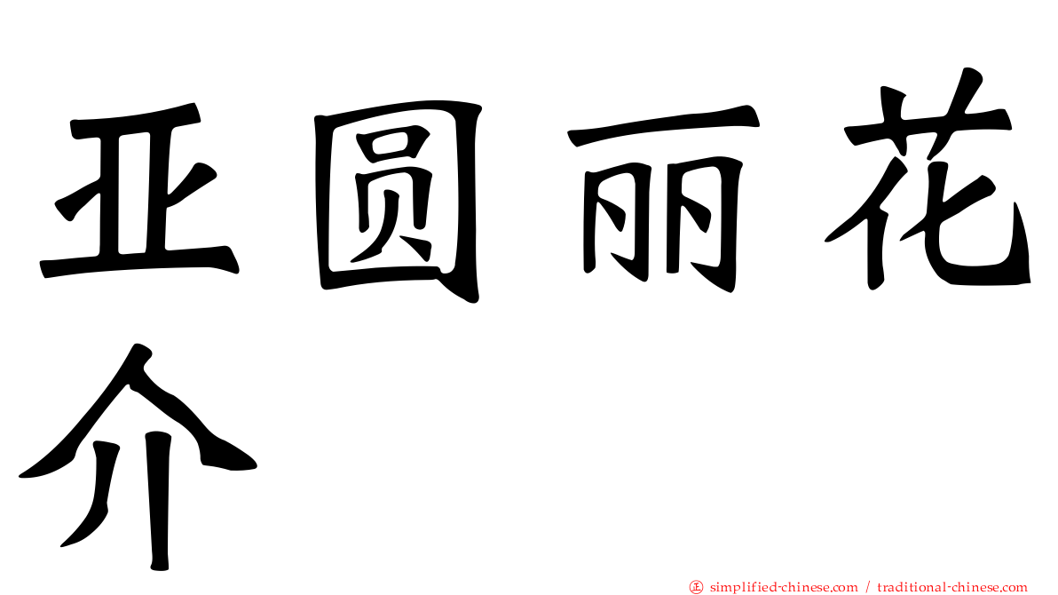 亚圆丽花介