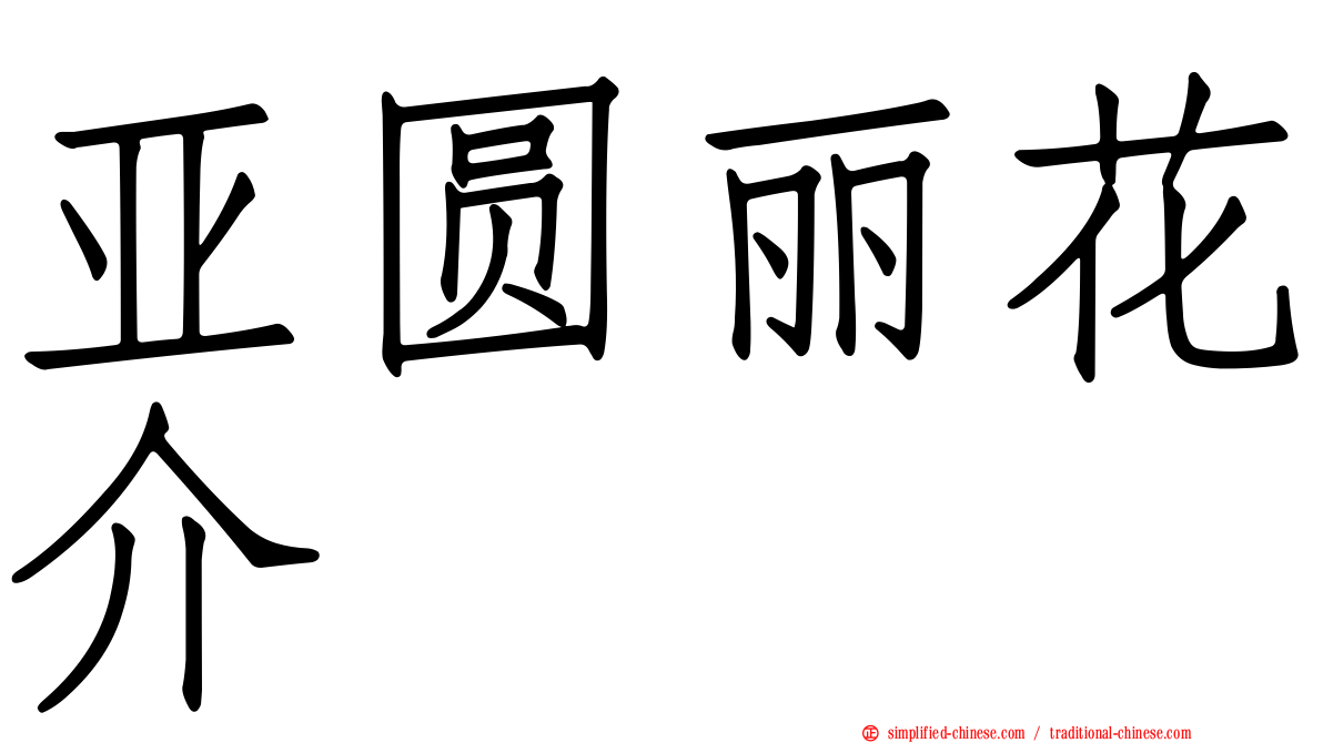 亚圆丽花介