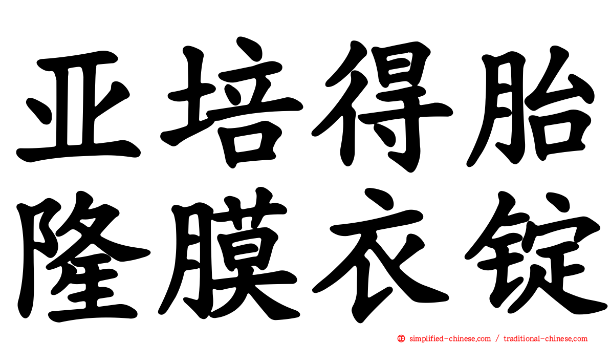 亚培得胎隆膜衣锭