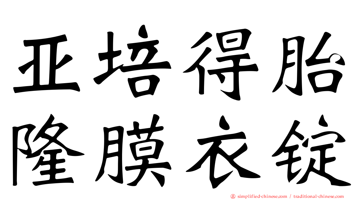 亚培得胎隆膜衣锭