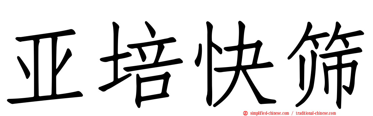 亚培快筛