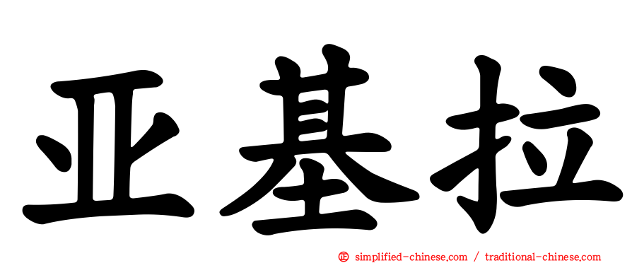 亚基拉