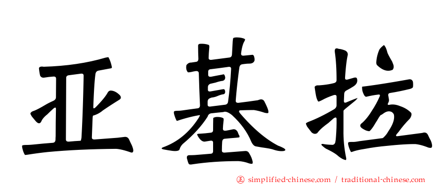 亚基拉