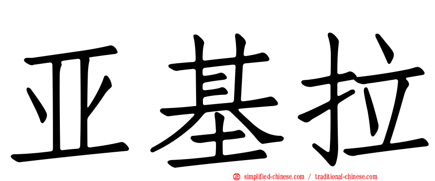 亚基拉
