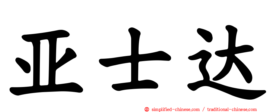 亚士达