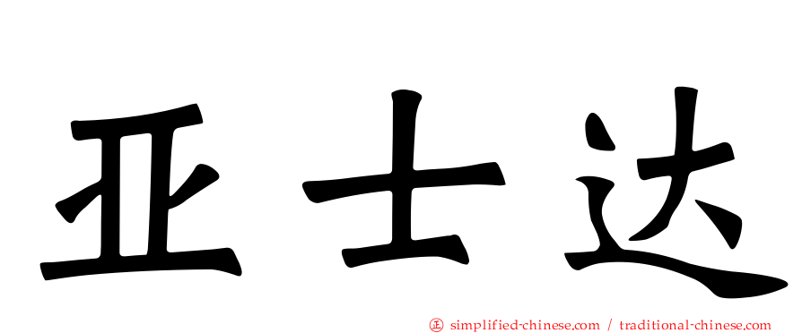 亚士达
