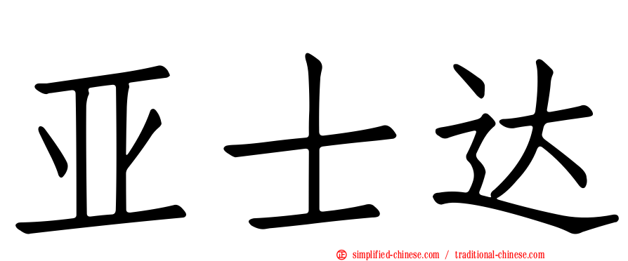亚士达
