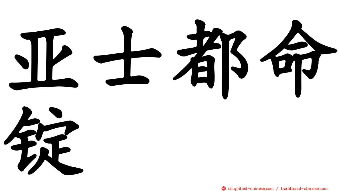 亚士都命锭
