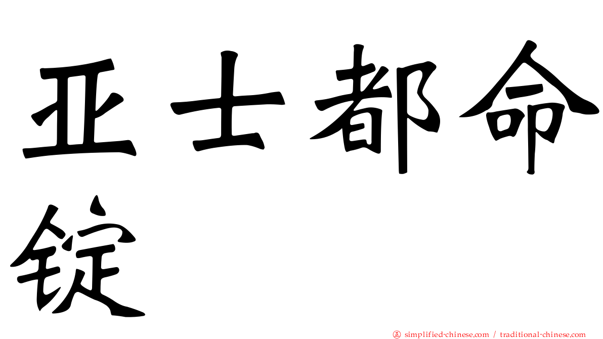 亚士都命锭