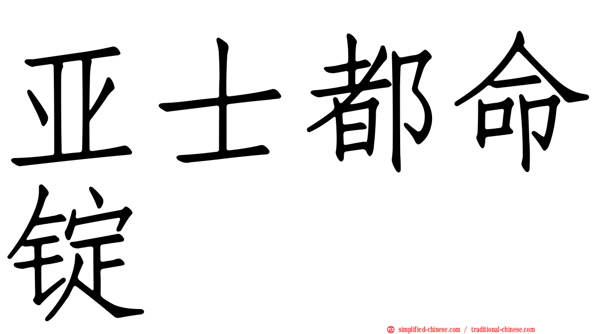 亚士都命锭