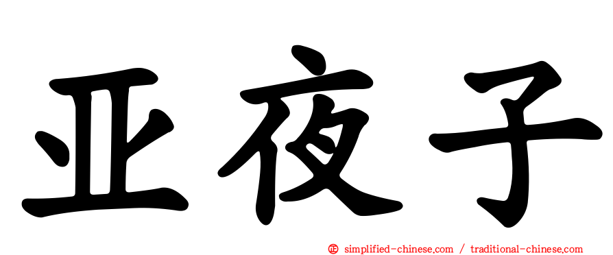 亚夜子