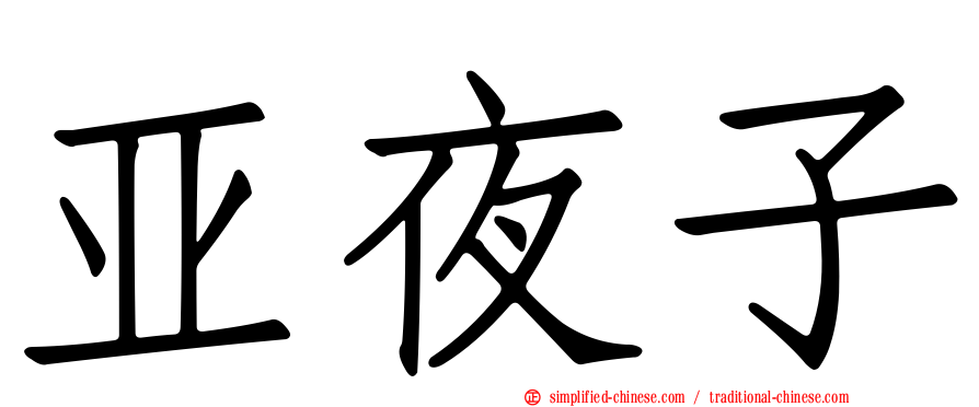 亚夜子
