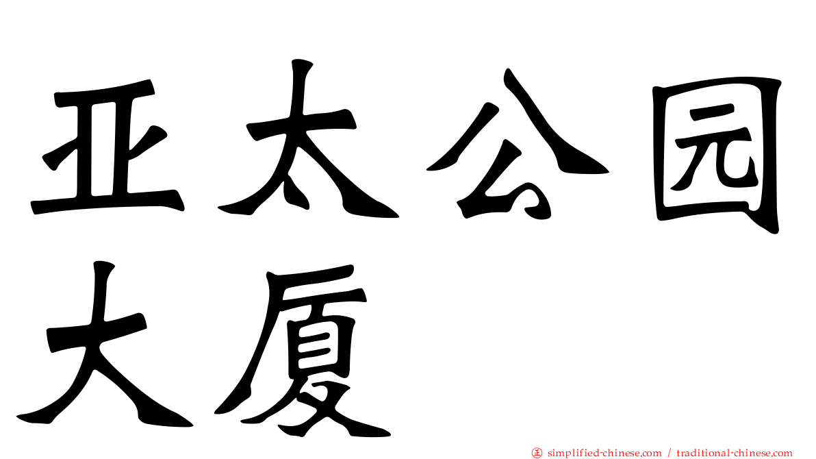 亚太公园大厦