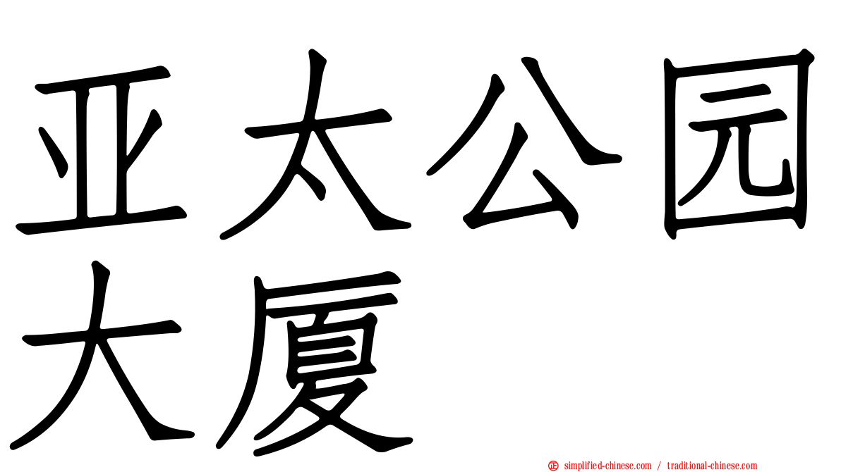 亚太公园大厦