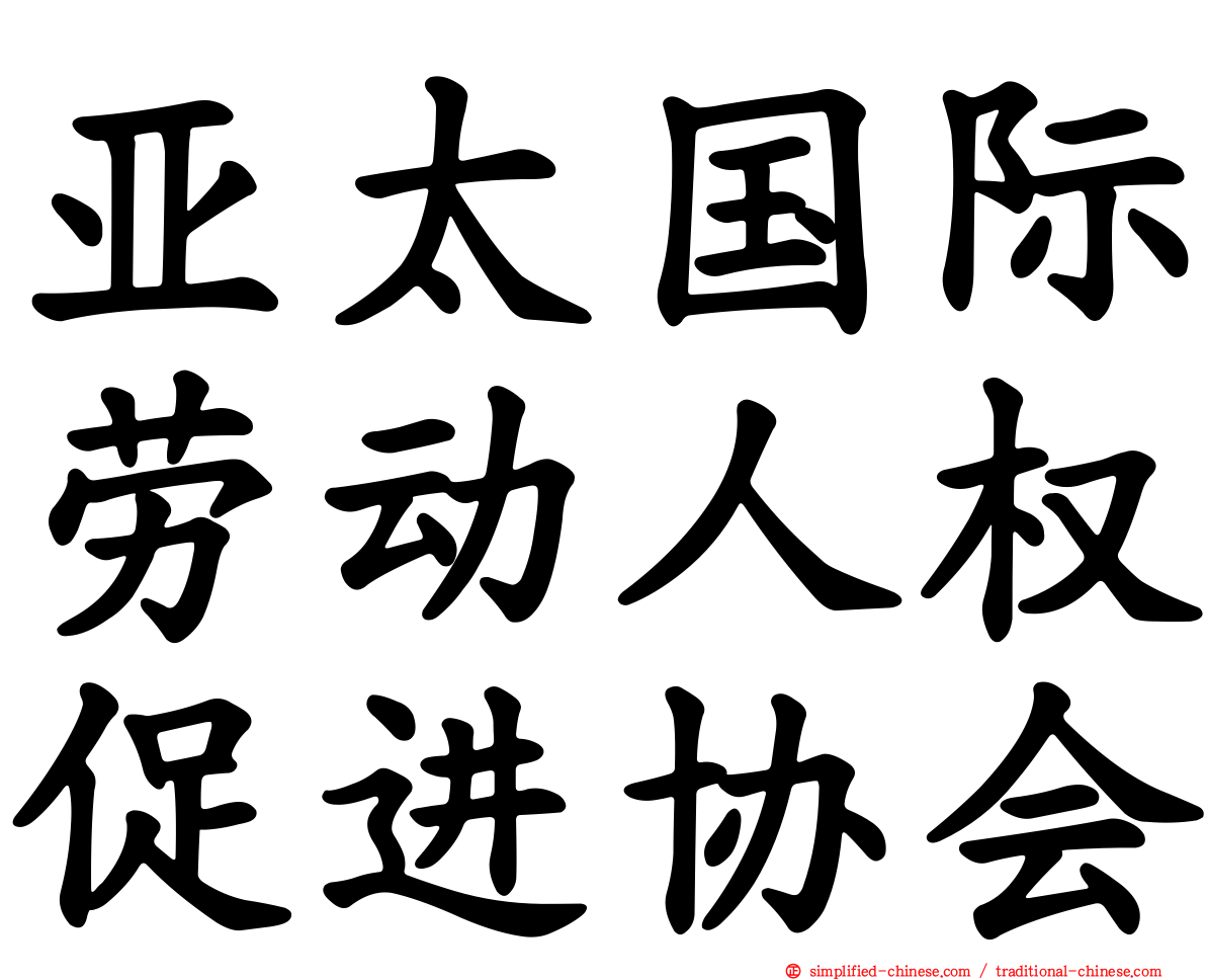 亚太国际劳动人权促进协会