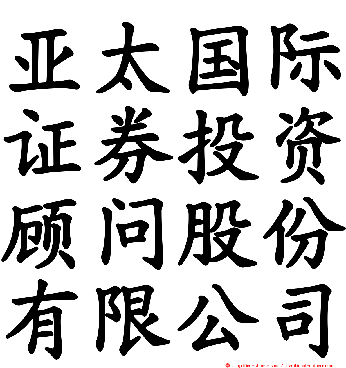 亚太国际证券投资顾问股份有限公司