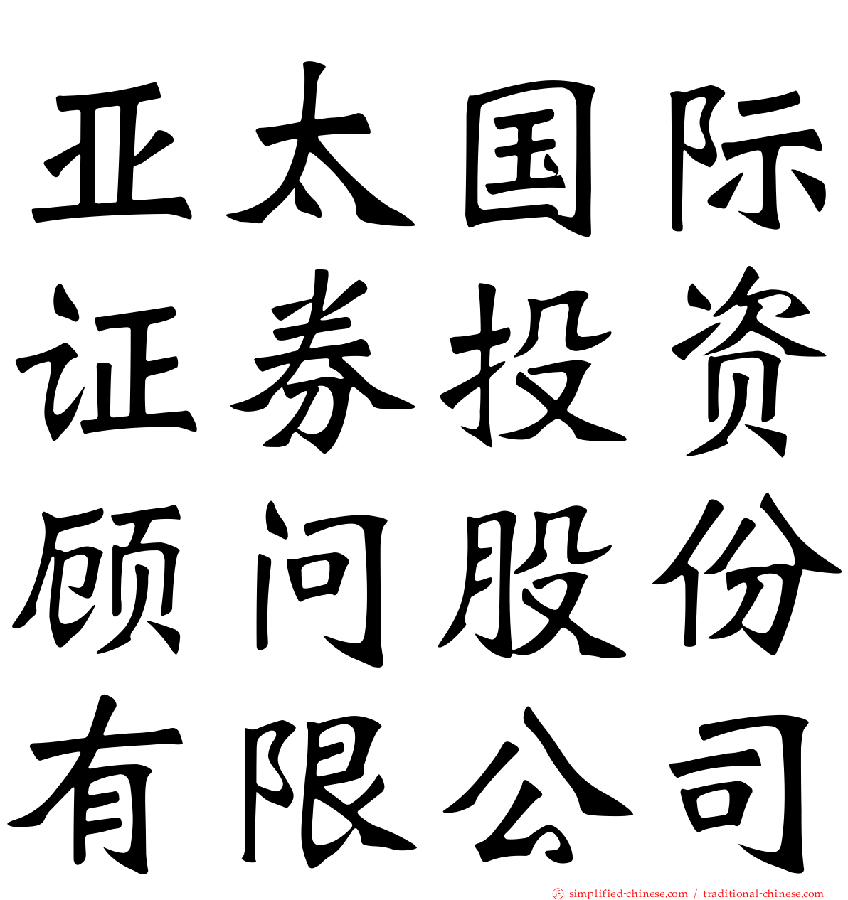亚太国际证券投资顾问股份有限公司