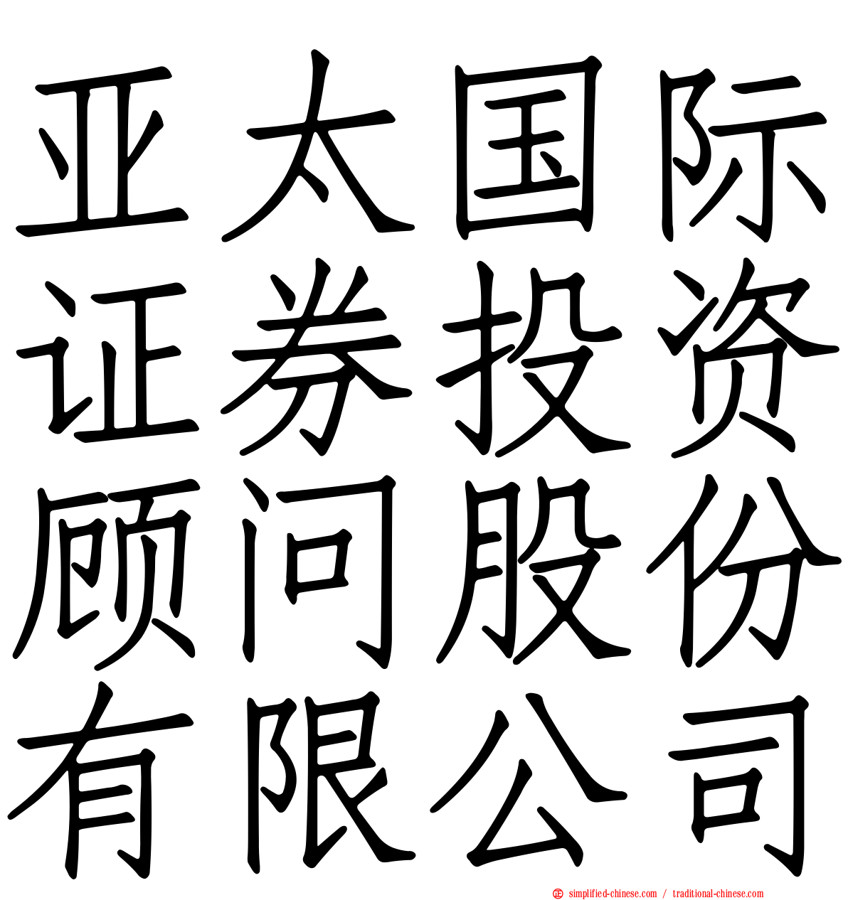 亚太国际证券投资顾问股份有限公司