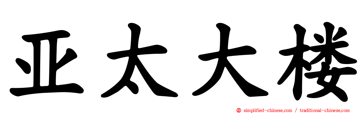 亚太大楼