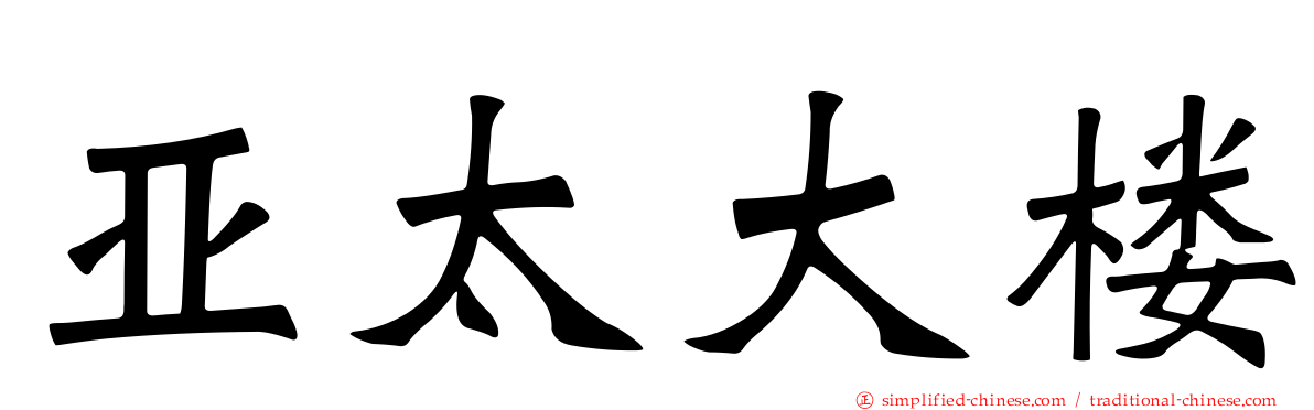 亚太大楼
