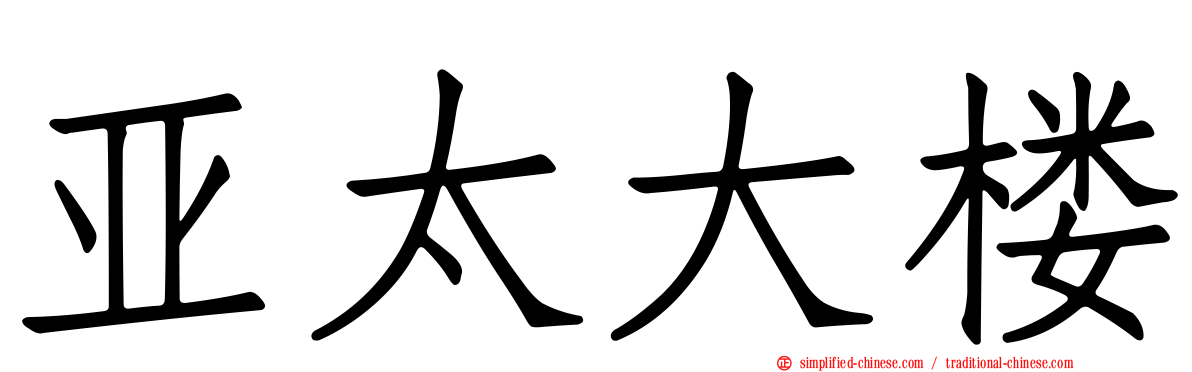 亚太大楼