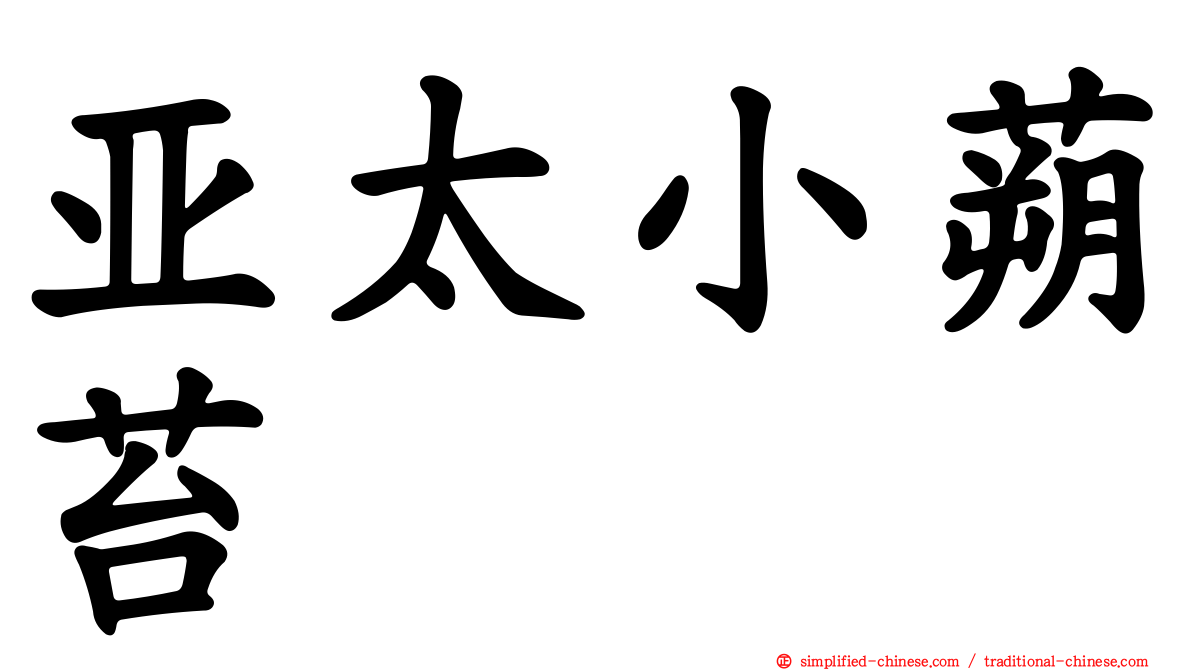 亚太小蒴苔