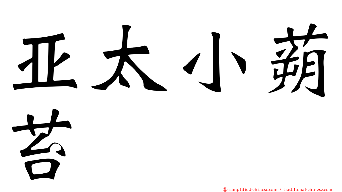 亚太小蒴苔