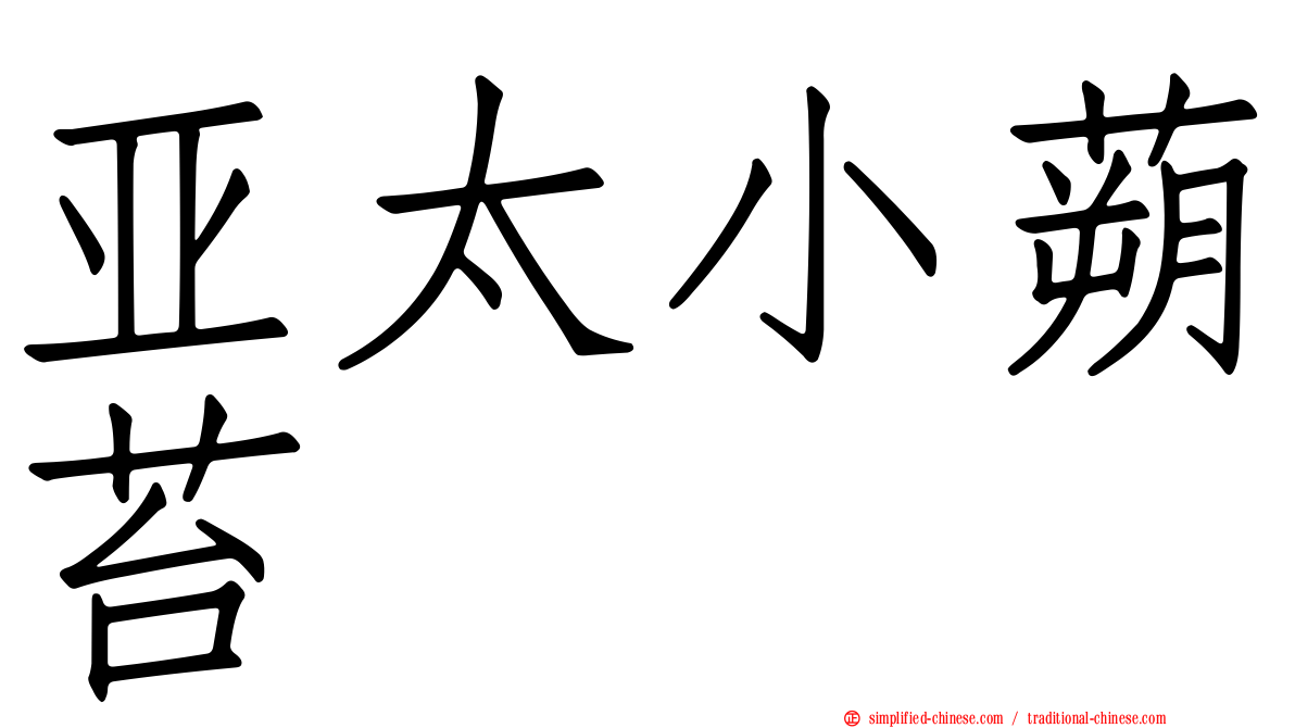 亚太小蒴苔