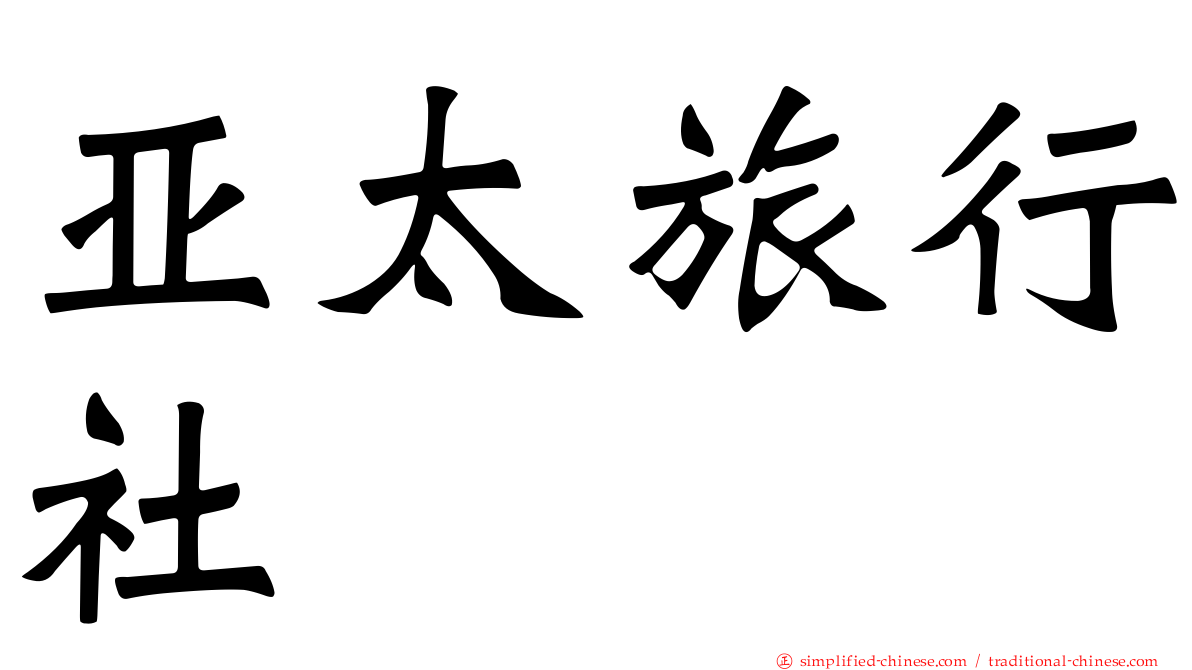 亚太旅行社