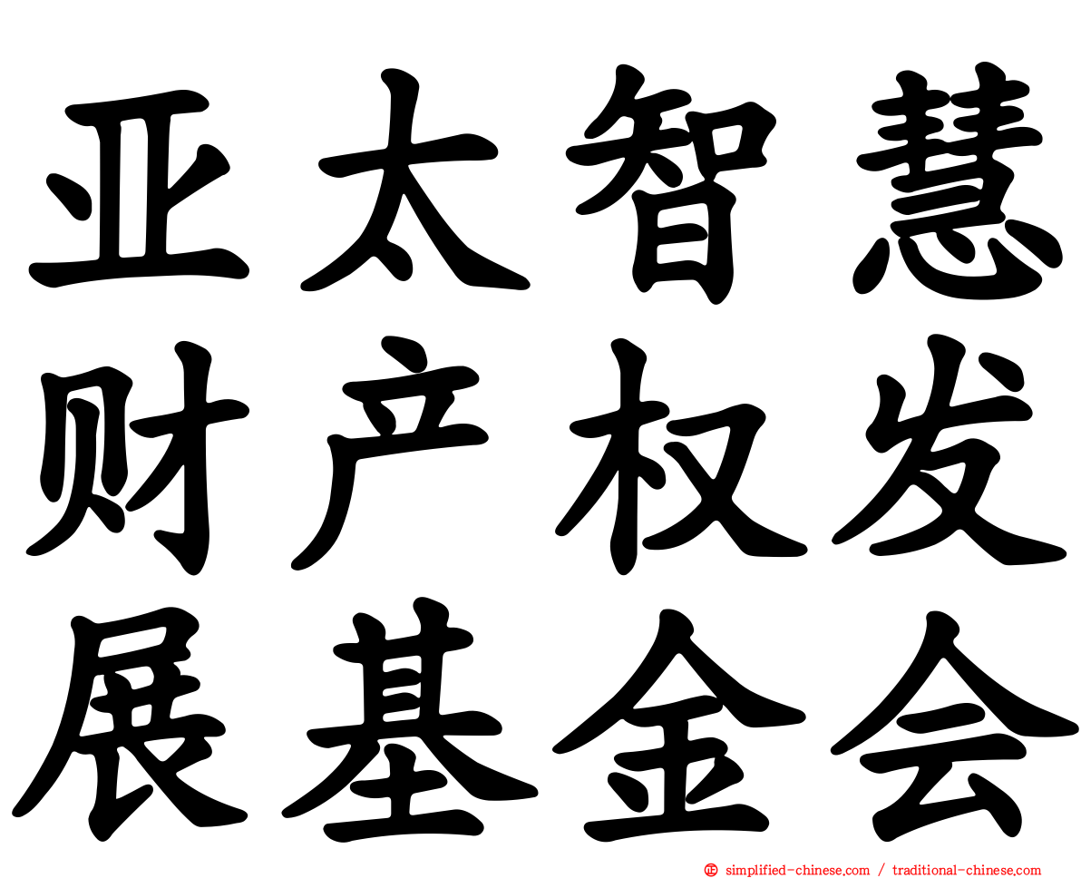 亚太智慧财产权发展基金会