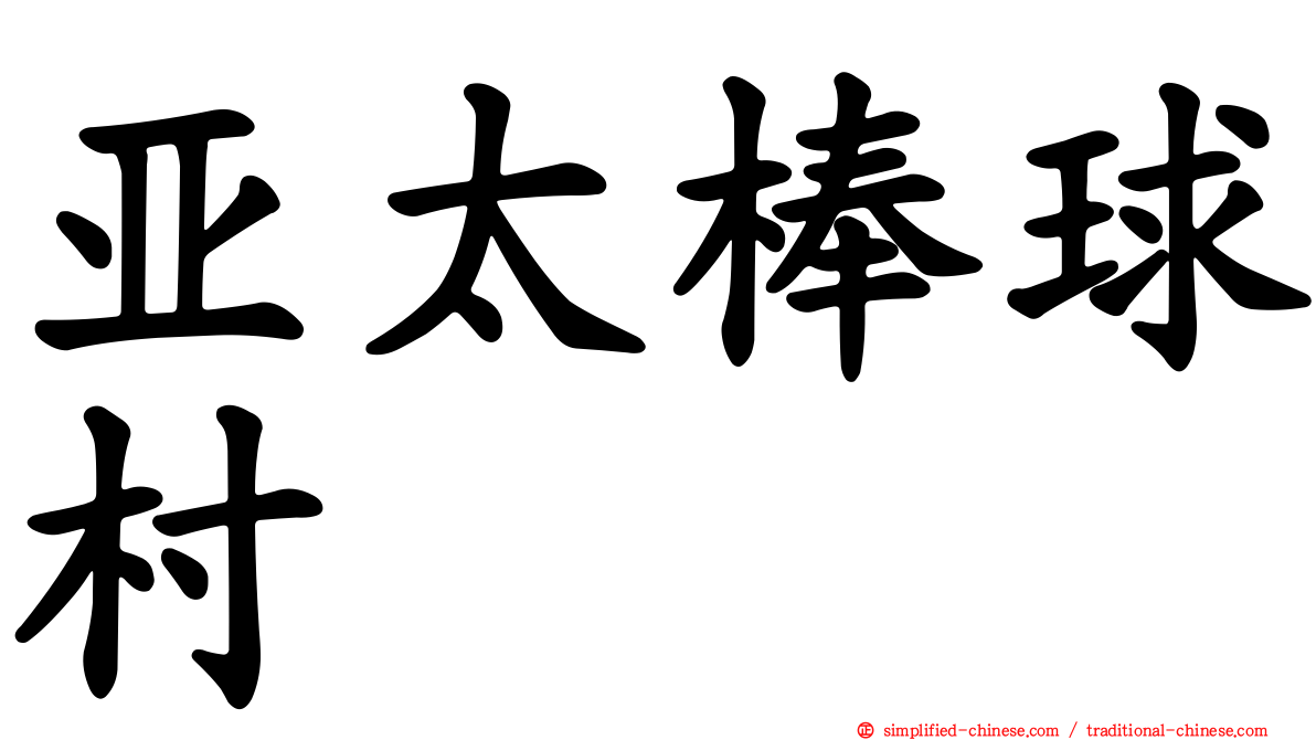 亚太棒球村