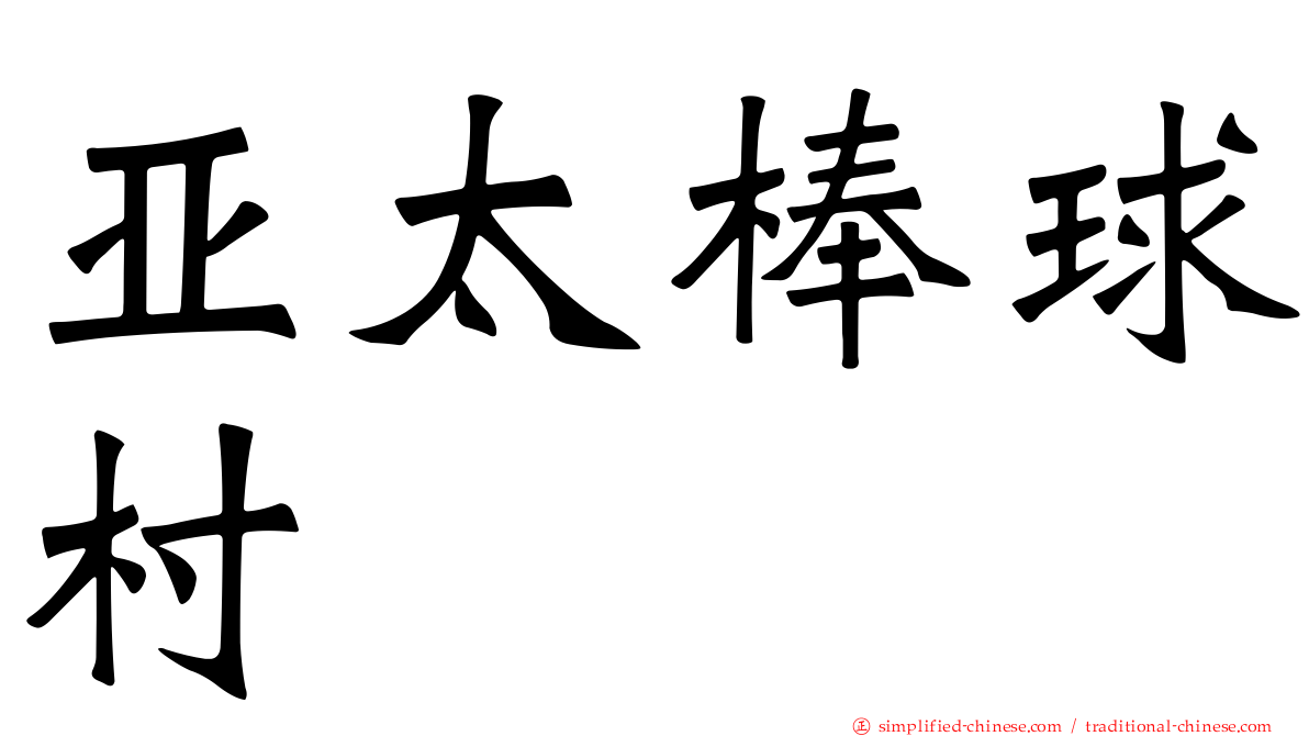 亚太棒球村